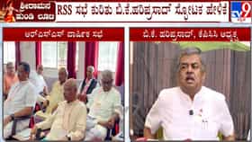RSS ಸಭೆ ಬಳಿಕ ಏನಾದರೂ ಅನಾಹುತ ಆಗೇ ಆಗಿದೆ: ಈಗೇನಾಗುತ್ತೆ ನೋಡಬೇಕು; ಬಿಕೆ ಹರಿಪ್ರಸಾದ್