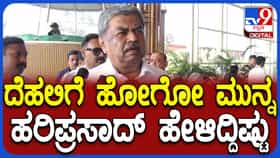 ಸಚಿವ ಸಂಪುಟ ವಿಸ್ತರಣೆ ಜಟಾಪಟಿ: ದೆಹಲಿಗೆ ತೆರಳುವ ಮುನ್ನ ಬಿಕೆ ಹರಿಪ್ರಸಾದ್ ಏನಂದ್ರು ನೋಡಿ​​