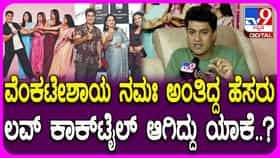 ಸಿನಿಮಾಕ್ಕೆ ‘ಲವ್ ಕಾಕ್ಟೆಲ್’ ಎಂದು ಹೆಸರಿಟ್ಟಿದ್ದೇಕೆ? ಹರೀಶ್ ರಾಜ್ ಉತ್ತರ