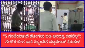ಕೆಲಸದ ಅವಧಿ ಮುಗಿದರೂ ಗೇಟ್‌ಗೆ ಬೀಗ: ಸಿಬ್ಬಂದಿಗೆ ಬ್ಯಾಂಕ್ ಮ್ಯಾನೇಜರ್ ಕಿರುಕುಳ ಆರೋಪ