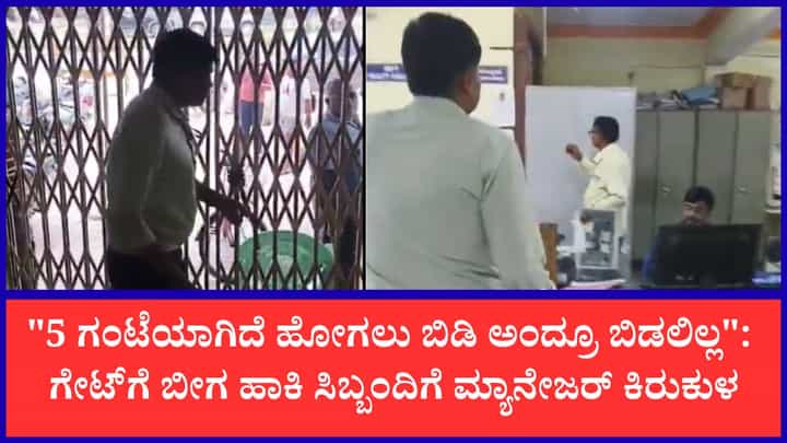 ಕೆಲಸದ ಅವಧಿ ಮುಗಿದರೂ ಗೇಟ್ಗೆ ಬೀಗ: ಸಿಬ್ಬಂದಿಗೆ ಬ್ಯಾಂಕ್ ಮ್ಯಾನೇಜರ್ ಕಿರುಕುಳ ಆರೋಪ ಕೆಲಸದ ಅವಧಿ ಮುಗಿದರೂ ಗೇಟ್ಗೆ ಬೀಗ: ಸಿಬ್ಬಂದಿಗೆ ಬ್ಯಾಂಕ್ ಮ್ಯಾನೇಜರ್ ಕಿರುಕುಳ ಆರೋಪ
