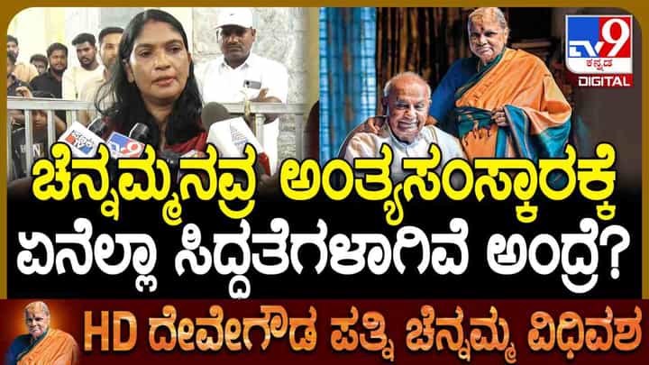 ದೇವೇಗೌಡ ಪತ್ನಿ ಚೆನ್ನಮ್ಮ ನಿಧನ: ಎರಡು ದಿನ ಮದ್ಯ ಮಾರಾಟ ನಿಷೇಧ ದೇವೇಗೌಡ ಪತ್ನಿ ಚೆನ್ನಮ್ಮ ನಿಧನ: ಎರಡು ದಿನ ಮದ್ಯ ಮಾರಾಟ ನಿಷೇಧ