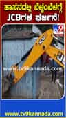 ಹಾಸನದಲ್ಲೂ ಫುಟ್​ಪಾತ್ ತೆರವು: ಜೆಸಿಬಿ ಗರ್ಜನೆ