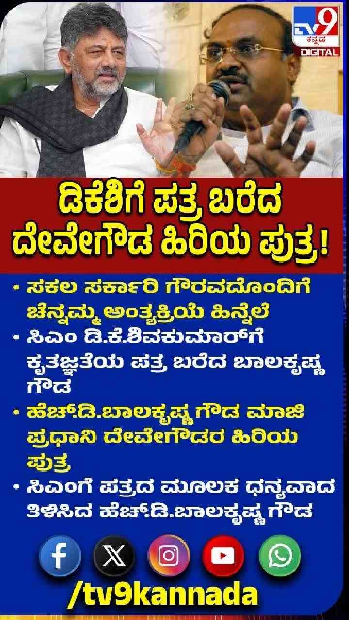 ಡಿಕೆಶಿಗೆ ದೇವೇಗೌಡ್ರ ಪುತ್ರ ಕೃತಜ್ಞತೆ ಪತ್ರ