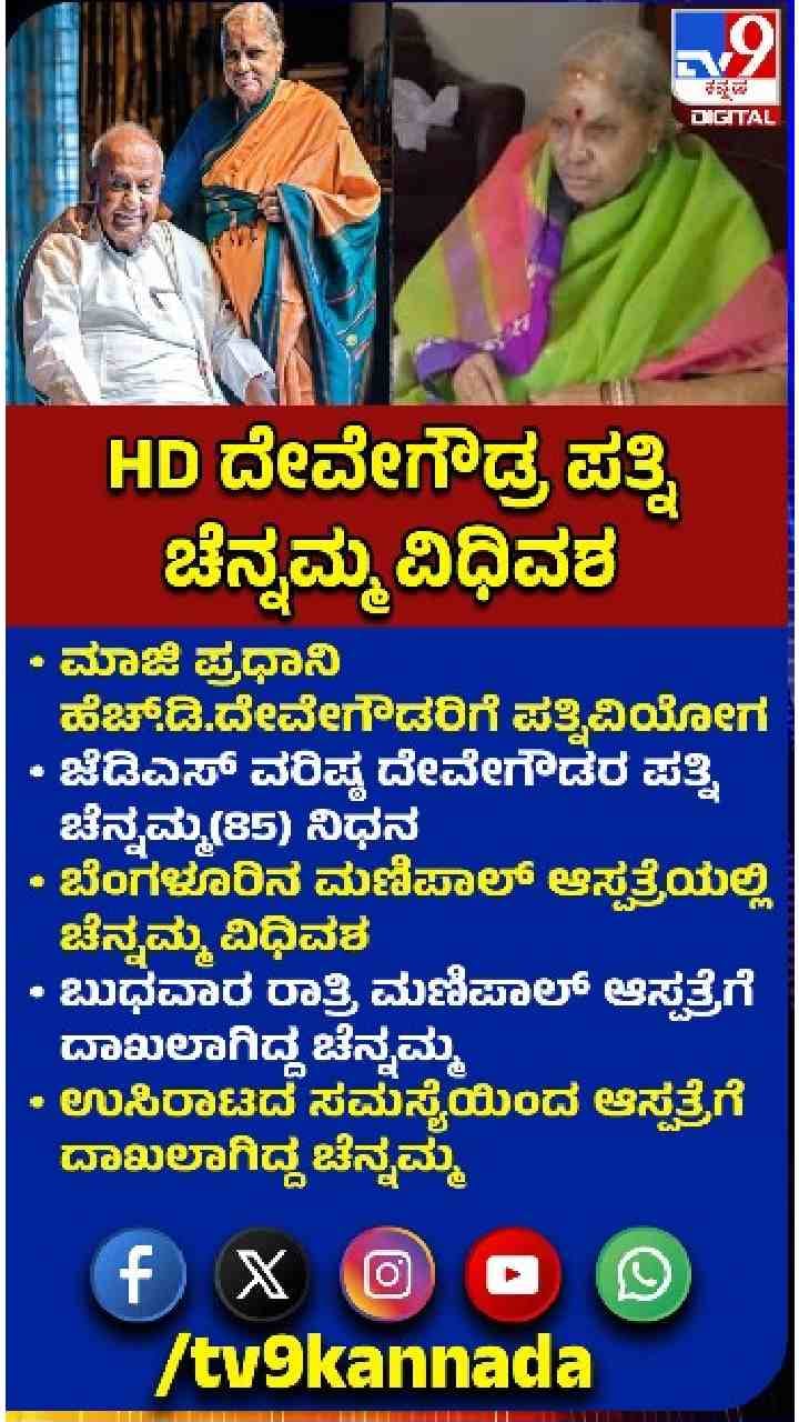 ಹೆಚ್.ಡಿ.ದೇವೇಗೌಡರಿಗೆ ಪತ್ನಿವಿಯೋಗ