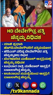 ಹೆಚ್.ಡಿ.ದೇವೇಗೌಡರಿಗೆ ಪತ್ನಿವಿಯೋಗ