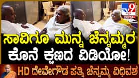 ಸಾವಿಗೂ ಮುನ್ನ ಚೆನ್ನಮ್ಮರ ಕೊನೆ ಕ್ಷಣಗಳ ವೀಡಿಯೋ ನೋಡಿ!