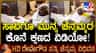 ಸಾವಿಗೂ ಮುನ್ನ ಚೆನ್ನಮ್ಮರ ಕೊನೆ ಕ್ಷಣಗಳ ವೀಡಿಯೋ ನೋಡಿ!