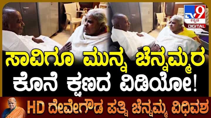 Chennamma Passed Away: ಸಾವಿಗೂ ಮುನ್ನ ಚೆನ್ನಮ್ಮರ ಕೊನೆ ಕ್ಷಣಗಳ ವೀಡಿಯೋ ನೋಡಿ! Chennamma Passed Away: ಸಾವಿಗೂ ಮುನ್ನ ಚೆನ್ನಮ್ಮರ ಕೊನೆ ಕ್ಷಣಗಳ ವೀಡಿಯೋ ನೋಡಿ!
