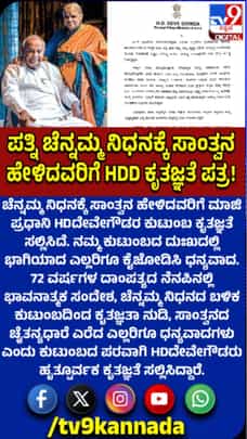 ಪತ್ನಿ ಚೆನ್ನಮ್ಮ ಬಗ್ಗೆ ಹೆಚ್​​ಡಿಡಿ ಭಾವುಕ ಸಂದೇಶ