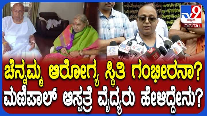 ದೇವೇಗೌಡರ ಪತ್ನಿ ಚೆನ್ನಮ್ಮ ಆರೋಗ್ಯ ಸ್ಥಿತಿ ಈಗ ಹೇಗಿದೆ? ಮಣಿಪಾಲ್ ಆಸ್ಪತ್ರೆಯ ವೈದ್ಯರು ಕೊಟ್ಟ ಮಾಹಿತಿ ಇಲ್ಲಿದೆ ದೇವೇಗೌಡರ ಪತ್ನಿ ಚೆನ್ನಮ್ಮ ಆರೋಗ್ಯ ಸ್ಥಿತಿ ಈಗ ಹೇಗಿದೆ? ಮಣಿಪಾಲ್ ಆಸ್ಪತ್ರೆಯ ವೈದ್ಯರು ಕೊಟ್ಟ ಮಾಹಿತಿ ಇಲ್ಲಿದೆ