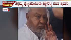 ಚೆನ್ನಮ್ಮ ಸಮಾಧಿ ಮುಂದೆಯೇ ಕುಳಿತು ದೇವೇಗೌಡರ ಕಣ್ಣೀರು