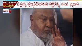 ಇಂದು ಚೆನ್ನಮ್ಮ 11ನೇ ದಿನದ ಕಾರ್ಯ: ಸಮಾಧಿ ಮುಂದೆಯೇ ಕುಳಿತು ದೇವೇಗೌಡರ ಕಣ್ಣೀರು