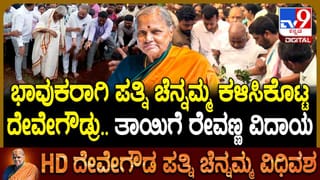 ಶಾಸ್ತ್ರದ ಪ್ರಕಾರ ಪತ್ನಿ ಚೆನ್ನಮ್ಮನನ್ನು ಕಳಿಸಿಕೊಟ್ಟ ದೇವೇಗೌಡ್ರು, ಕೊನೆ ಕ್ಷಣ ಹೇಗಿತ್ತು ನೋಡಿ