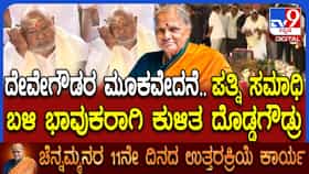ಪತ್ನಿ ಸಮಾಧಿಗೆ ಪೂಜೆ ಸಲ್ಲಿಸಿ ಮೌನಕ್ಕೆ ಜಾರಿದ ದೇವೇಗೌಡರು