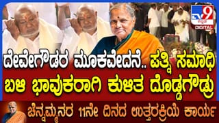 ಚೆನ್ನಮ್ಮನವರ 11ನೇ ದಿನದ ಕಾರ್ಯ: ಪತ್ನಿ ಸಮಾಧಿಗೆ ಪೂಜೆ ಸಲ್ಲಿಸಿ ಮೌನಕ್ಕೆ ಜಾರಿದ ದೇವೇಗೌಡರು