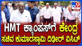 HMT ಕಾರ್ಖಾನೆ ಜಾಗ ವಿವಾದ: ಸರ್ಕಾರದ ವಿರುದ್ಧ ಕುಮಾರಸ್ವಾಮಿ ಗಂಭೀರ ಆರೋಪ