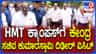 HMT ಕಾರ್ಖಾನೆ ಜಾಗ ವಿವಾದ: ಸರ್ಕಾರದ ವಿರುದ್ಧ ಕುಮಾರಸ್ವಾಮಿ ಗಂಭೀರ ಆರೋಪ