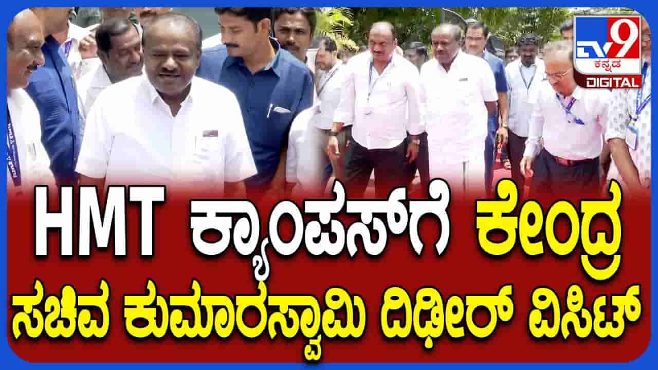 ಹೆಚ್ಎಂಟಿ ಕಾರ್ಖಾನೆ ಜಾಗ ವಿವಾದ: ರಾಜ್ಯ ಸರ್ಕಾರದ ವಿರುದ್ಧ ಕುಮಾರಸ್ವಾಮಿ ಗಂಭೀರ ಆರೋಪ