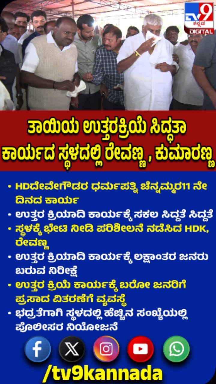 ಚೆನ್ನಮ್ಮರ ಉತ್ತರ ಕ್ರಿಯೆ ಸಿದ್ಧತೆ ಪರಿಶೀಲಿಸಿದ ಹೆಚ್​​ಡಿಕೆ, ರೇವಣ್ಣ