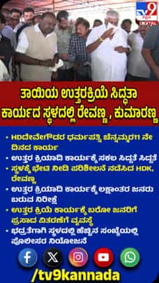 ಚೆನ್ನಮ್ಮರ ಉತ್ತರ ಕ್ರಿಯೆ ಸಿದ್ಧತೆ ಪರಿಶೀಲಿಸಿದ ಹೆಚ್​​ಡಿಕೆ, ರೇವಣ್ಣ