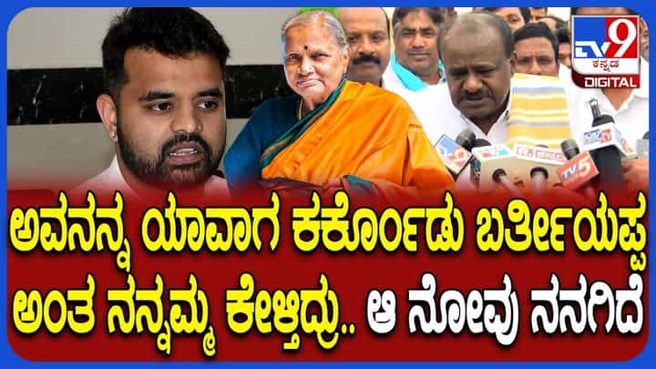 ಅವನನ್ನು ಯಾವಾಗ ಕರ್ಕೊಂಡು ಬರ್ತೀಯಾ ಎಂದು ಕೇಳಿದ್ದರು ಚೆನ್ನಮ್ಮ: ಪರೋಕ್ಷವಾಗಿ ಪ್ರಜ್ವಲ್ ವಿಚಾರ ಪ್ರಸ್ತಾಪಿಸಿದ ಹೆಚ್ಡಿಕೆ ಅವನನ್ನು ಯಾವಾಗ ಕರ್ಕೊಂಡು ಬರ್ತೀಯಾ ಎಂದು ಕೇಳಿದ್ದರು ಚೆನ್ನಮ್ಮ: ಪರೋಕ್ಷವಾಗಿ ಪ್ರಜ್ವಲ್ ವಿಚಾರ ಪ್ರಸ್ತಾಪಿಸಿದ ಹೆಚ್ಡಿಕೆ