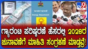 ಗ್ಯಾರಂಟಿ ಪರಿಷ್ಕರಣೆ ಹೆಸರಲ್ಲಿ 2028ರ ಚುನಾವಣೆಗೆ ಮಾಹಿತಿ ಸಂಗ್ರಹ: ಹೆಚ್​ಡಿ ಕುಮಾರಸ್ವಾಮಿ ಗಂಭೀರ ಆರೋಪ