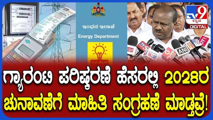 ಗ್ಯಾರಂಟಿ ಪರಿಷ್ಕರಣೆ ಹೆಸರಲ್ಲಿ 2028ರ ಚುನಾವಣೆಗೆ ಮಾಹಿತಿ ಸಂಗ್ರಹ: ಹೆಚ್ಡಿ ಕುಮಾರಸ್ವಾಮಿ ಗಂಭೀರ ಆರೋಪ ಗ್ಯಾರಂಟಿ ಪರಿಷ್ಕರಣೆ ಹೆಸರಲ್ಲಿ 2028ರ ಚುನಾವಣೆಗೆ ಮಾಹಿತಿ ಸಂಗ್ರಹ: ಹೆಚ್ಡಿ ಕುಮಾರಸ್ವಾಮಿ ಗಂಭೀರ ಆರೋಪ