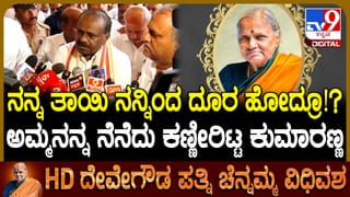 ತಾಯಿ ಚೆನ್ನಮ್ಮ ಅಂತಿಮ ಸಂಸ್ಕಾರದ ಬಳಿಕ ಕೇಂದ್ರ ಸಚಿವ ಕುಮಾರಸ್ವಾಮಿ ಭಾವುಕ ಮಾತು