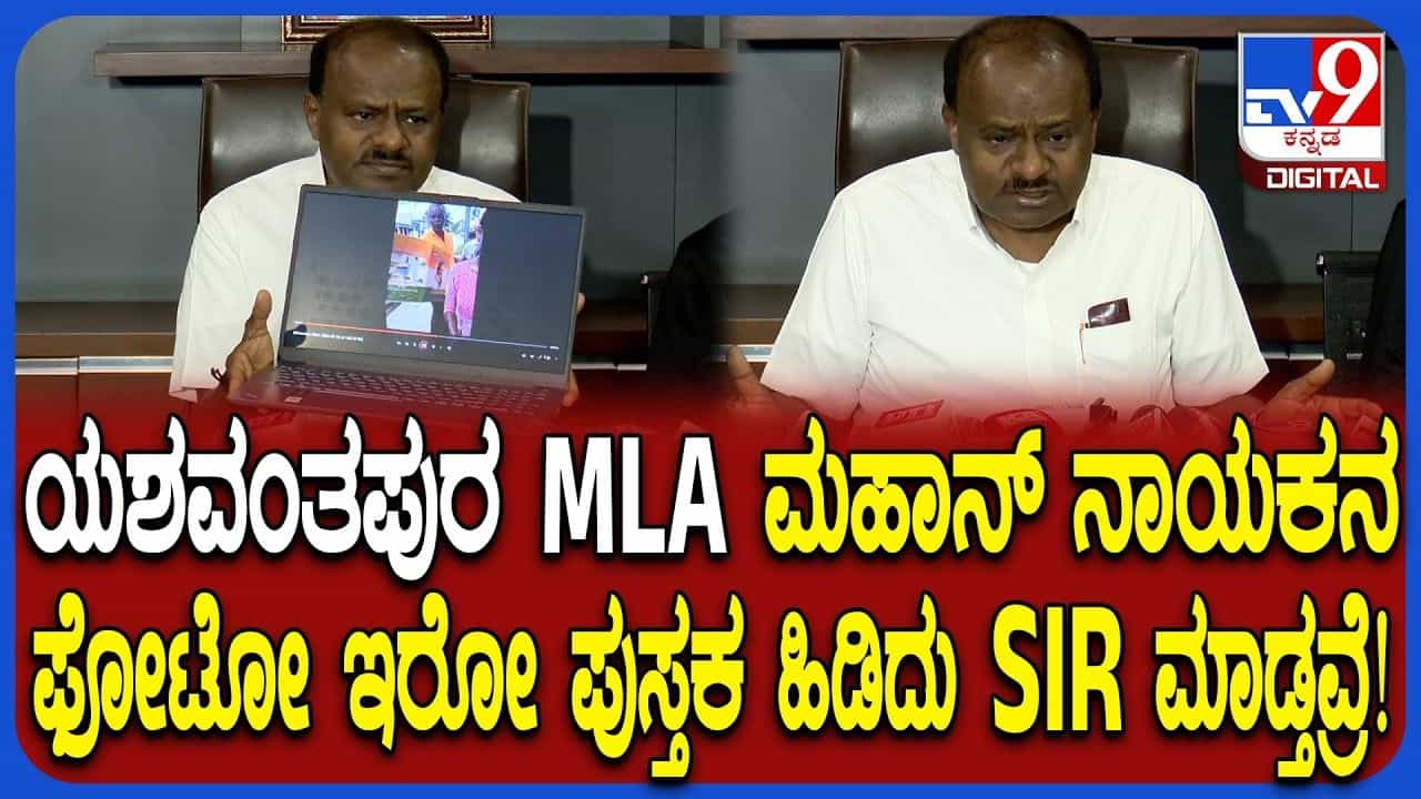 ಎಸ್ಐಆರ್ ಪ್ರಕ್ರಿಯೆಯಲ್ಲಿ ಅಕ್ರಮ ಆರೋಪ: ಮತ್ತೊಂದು ವಿಡಿಯೋ ರಿಲೀಸ್ ಮಾಡಿದ ಕೇಂದ್ರ ಸಚಿವ ಕುಮಾರಸ್ವಾಮಿ ಎಸ್ಐಆರ್ ಪ್ರಕ್ರಿಯೆಯಲ್ಲಿ ಅಕ್ರಮ ಆರೋಪ: ಮತ್ತೊಂದು ವಿಡಿಯೋ ರಿಲೀಸ್ ಮಾಡಿದ ಕೇಂದ್ರ ಸಚಿವ ಕುಮಾರಸ್ವಾಮಿ