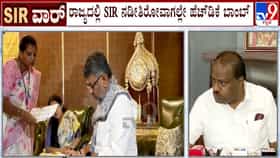 ಎಸ್​ಐಆರ್​ ಪ್ರಕ್ರಿಯೆಯಲ್ಲಿ ಅಕ್ರಮ, ಬಾಂಗ್ಲಾದೇಶದಿಂದ ಬಂದವರ ಪೋಷಣೆ: ಕುಮಾರಸ್ವಾಮಿ ಗಂಭೀರ ಆರೋಪ