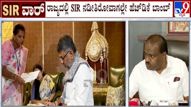 SIR​ ಪ್ರಕ್ರಿಯೆ: ಬಾಂಗ್ಲಾದಿಂದ ಬಂದವರ ಪೋಷಣೆ, ಕುಮಾರಸ್ವಾಮಿ ಗಂಭೀರ ಆರೋಪ