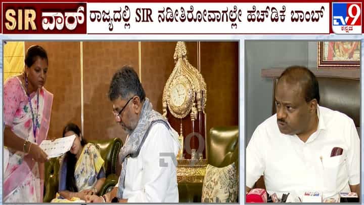 ಎಸ್ಐಆರ್ ಪ್ರಕ್ರಿಯೆಯಲ್ಲಿ ಅಕ್ರಮ, ಬಾಂಗ್ಲಾದೇಶದಿಂದ ಬಂದವರ ಪೋಷಣೆ: ಕುಮಾರಸ್ವಾಮಿ ಗಂಭೀರ ಆರೋಪ ಎಸ್ಐಆರ್ ಪ್ರಕ್ರಿಯೆಯಲ್ಲಿ ಅಕ್ರಮ, ಬಾಂಗ್ಲಾದೇಶದಿಂದ ಬಂದವರ ಪೋಷಣೆ: ಕುಮಾರಸ್ವಾಮಿ ಗಂಭೀರ ಆರೋಪ