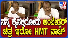 ಬೆಂಗಳೂರಿನಲ್ಲಿ ದಿನಕ್ಕೆ ಎಷ್ಟು HMT ವಾಚ್​ ತಯಾರಾಗುತ್ತೆ ಗೊತ್ತಾ? ಮಾಹಿತಿ ನೀಡಿದ ಕುಮಾರಸ್ವಾಮಿ