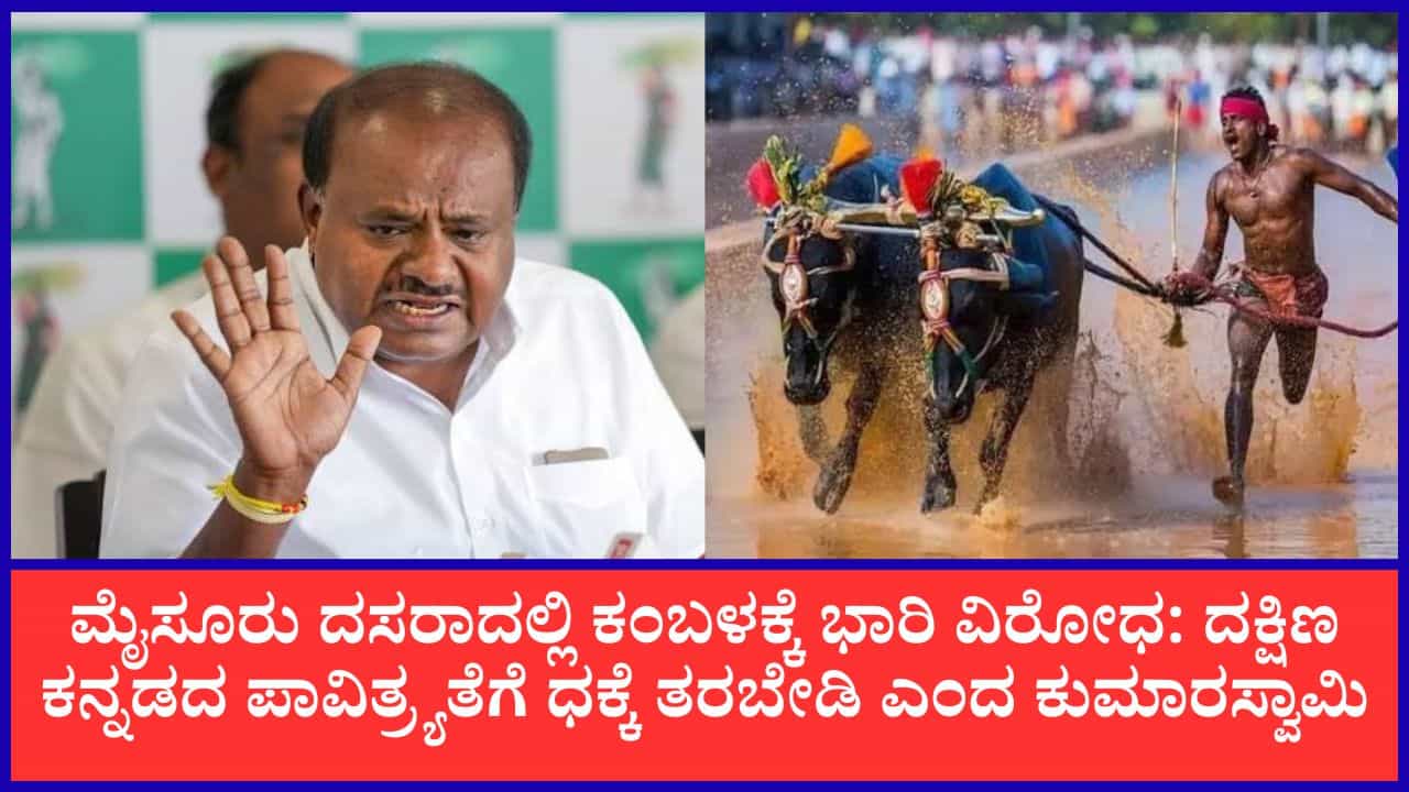 ಮೈಸೂರು ದಸರಾದಲ್ಲಿ ಕಂಬಳಕ್ಕೆ ಭಾರಿ ವಿರೋಧ: ಯದುವೀರ್ ಆಕ್ಷೇಪ ಬೆನ್ನಲ್ಲೇ ಹೆಚ್ಡಿಕೆ ವಾಗ್ದಾಳಿ ಮೈಸೂರು ದಸರಾದಲ್ಲಿ ಕಂಬಳಕ್ಕೆ ಭಾರಿ ವಿರೋಧ: ಯದುವೀರ್ ಆಕ್ಷೇಪ ಬೆನ್ನಲ್ಲೇ ಹೆಚ್ಡಿಕೆ ವಾಗ್ದಾಳಿ