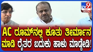 ಕಾವೇರಿ ನೀರು ಹಂಚಿಕೆ ವಿವಾದ: ಎಸಿ ರೂಮ್‌ನಲ್ಲಿ ಕೂತು ತೀರ್ಮಾನ ಸರಿಯಲ್ಲ ಎಂದ ಹೆಚ್.ಡಿ. ಕುಮಾರಸ್ವಾಮಿ