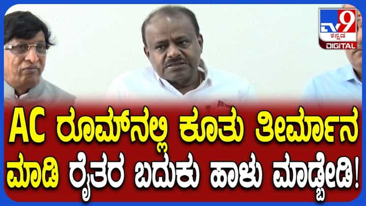 ಕಾವೇರಿ ನೀರು ಹಂಚಿಕೆ ವಿವಾದ: ಎಸಿ ರೂಮ್ನಲ್ಲಿ ಕೂತು ತೀರ್ಮಾನ ಸರಿಯಲ್ಲ ಎಂದ ಹೆಚ್.ಡಿ. ಕುಮಾರಸ್ವಾಮಿ ಕಾವೇರಿ ನೀರು ಹಂಚಿಕೆ ವಿವಾದ: ಎಸಿ ರೂಮ್ನಲ್ಲಿ ಕೂತು ತೀರ್ಮಾನ ಸರಿಯಲ್ಲ ಎಂದ ಹೆಚ್.ಡಿ. ಕುಮಾರಸ್ವಾಮಿ