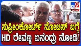 ಮನೆ ಕೆಲಸದಾಕೆ ಮೇಲಿನ ದೌರ್ಜನ್ಯ ಪ್ರಕರಣ: ಸುಪ್ರೀಂಕೋರ್ಟ್​​ ನೋಟಿಸ್ ಬಗ್ಗೆ ರೇವಣ್ಣ ಫಸ್ಟ್​​ ರಿಯಾಕ್ಷನ್​​