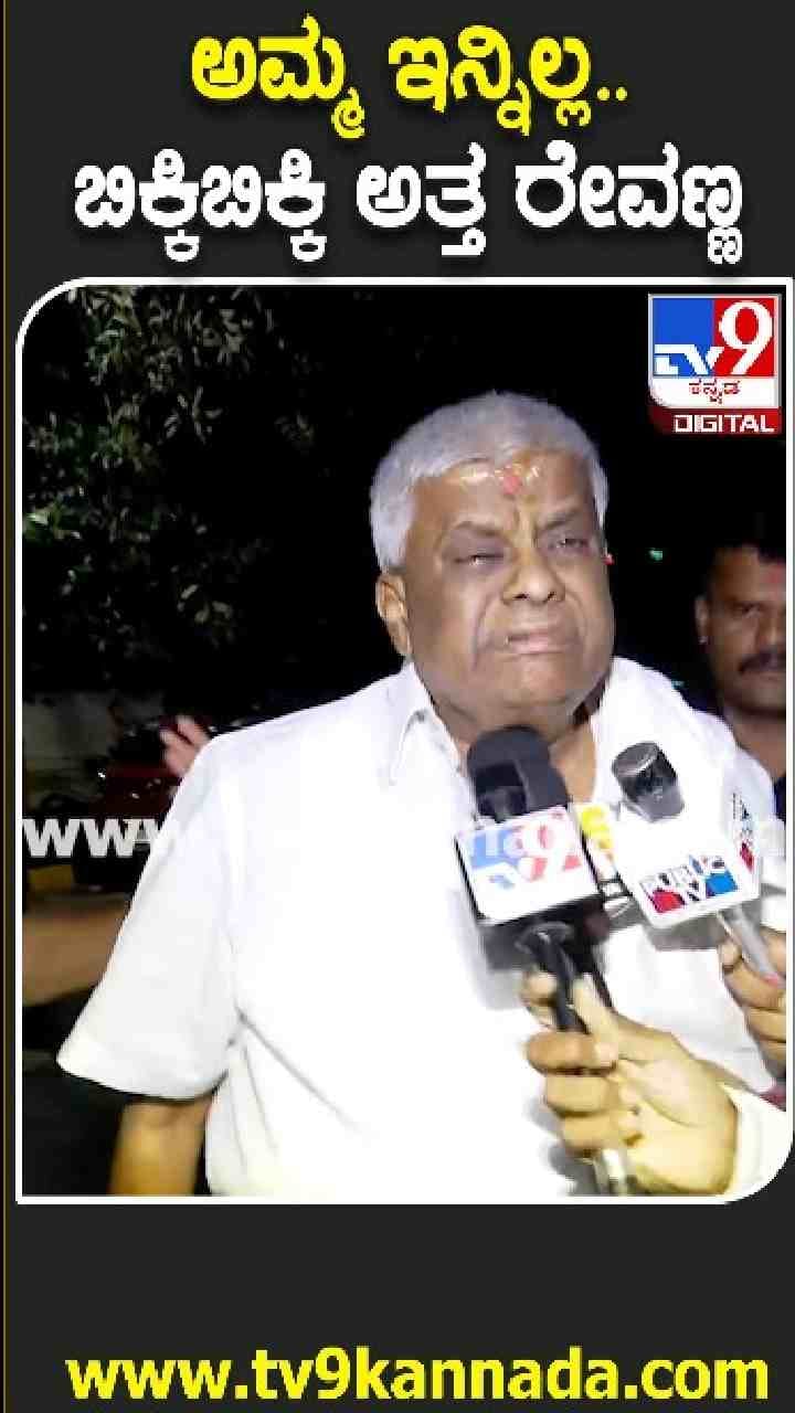 ಬಿಕ್ಕಿ ಬಿಕ್ಕಿ ಅತ್ತ ರೇವಣ್ಣ