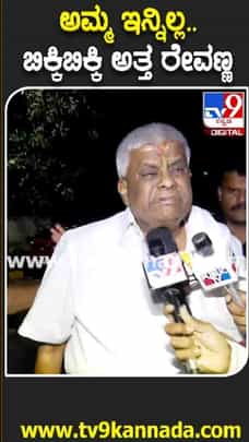 ಬಿಕ್ಕಿ ಬಿಕ್ಕಿ ಅತ್ತ ರೇವಣ್ಣ