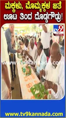 ಕಾರ್ಯ ಮುಗಿಸಿ ಮಕ್ಕಳು ಮೊಮ್ಮಕ್ಕಳ ಜೊತೆ ಊಟ ಸವಿದ ದೊಡ್ಡಗೌಡರು