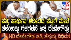 ಪತ್ನಿಯ ಪಾರ್ಥಿವ ಶರೀರವನ್ನ ಮನೆಯಿಂದ ಕೊಂಡೊಯ್ಯುವಾಗ ಬಿಕ್ಕಿ ಬಿಕ್ಕಿ ಅತ್ತ ದೇವೇಗೌಡ್ರು