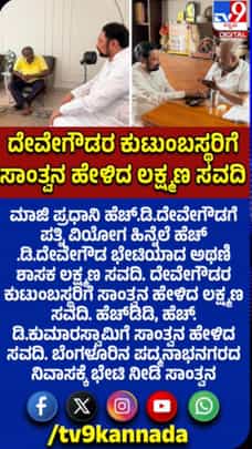 ದೇವೇಗೌಡರ ಕುಟುಂಬಸ್ಥರಿಗೆ ಸಾಂತ್ವನ ಹೇಳಿದ ಶಾಸಕ ಲಕ್ಷ್ಮಣ ಸವದಿ