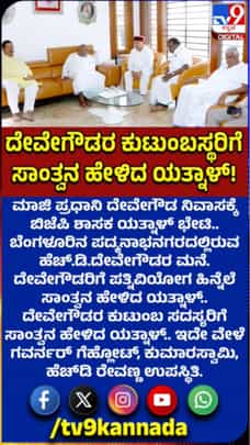ದೇವೇಗೌಡರಿಗೆ ಪತ್ನಿವಿಯೋಗ ಹಿನ್ನೆಲೆ ಸಾಂತ್ವನ ಹೇಳಿದ ಯತ್ನಾಳ್