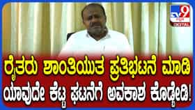 ಬಿಡದಿ ಟೌನ್​ಶಿಪ್ ವಿವಾದ: ಶಾಂತಿಯುತವಾಗಿ ಪ್ರತಿಭಟಿಸಿ; ಹೆಚ್​ಡಿ ಕುಮಾರಸ್ವಾಮಿ ಮನವಿ