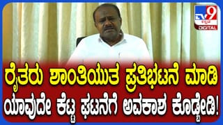 ಬಿಡದಿ ಟೌನ್​ಶಿಪ್ ವಿವಾದ: ಶಾಂತಿಯುತವಾಗಿ ಪ್ರತಿಭಟಿಸಿ; ಹೆಚ್​ಡಿ ಕುಮಾರಸ್ವಾಮಿ ಮನವಿ