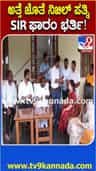 SIR ಪ್ರಕ್ರಿಯೆಯಲ್ಲಿ ಭಾಗಿಯಾದ ಹೆಚ್​ಡಿ ಕುಮಾರಸ್ವಾಮಿ ಫ್ಯಾಮಿಲಿ