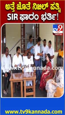 SIR ಪ್ರಕ್ರಿಯೆಯಲ್ಲಿ ಭಾಗಿಯಾದ ಹೆಚ್​ಡಿ ಕುಮಾರಸ್ವಾಮಿ ಫ್ಯಾಮಿಲಿ