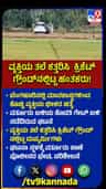 ಕ್ರಿಕೆಟ್ ಮೈದಾನದಲ್ಲಿ ವ್ಯಕ್ತಿಯ ತಲೆ ಪತ್ತೆ
