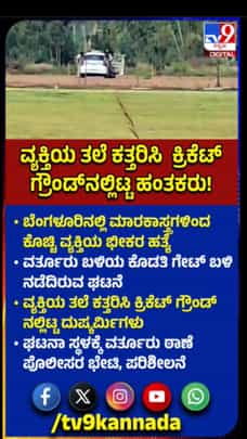 ಕ್ರಿಕೆಟ್ ಮೈದಾನದಲ್ಲಿ ವ್ಯಕ್ತಿಯ ತಲೆ ಪತ್ತೆ
